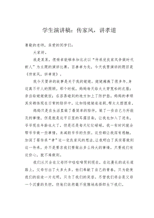 学生演讲稿：传家风讲孝道.docx