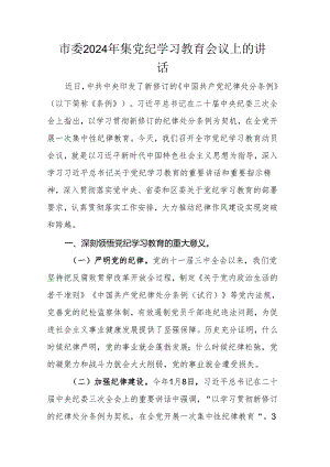 市委2024年集党纪学习教育会议上的讲话.docx
