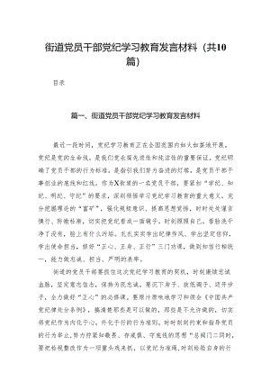 街道党员干部党纪学习教育发言材料（共10篇）.docx