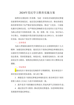 最新2024年党纪学习教育实施方案.docx