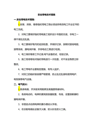 安全用电技术措施.docx