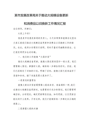 某市发展改革局关于推动大规模设备更新和消费品以旧换新工作情况汇报.docx
