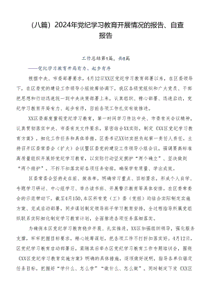 （八篇）2024年党纪学习教育开展情况的报告、自查报告.docx
