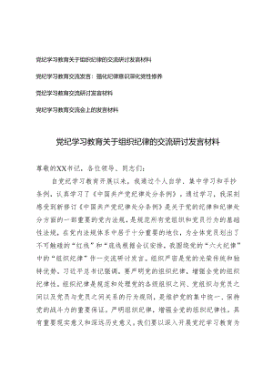 党纪学习教育关于组织纪律的交流研讨发言材料（强化纪律意识深化党性修养）4篇.docx