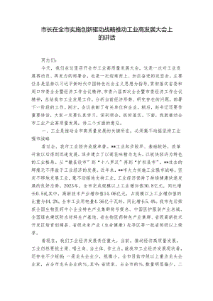 市长在全市实施创新驱动战略推动工业高发展大会上的讲话.docx