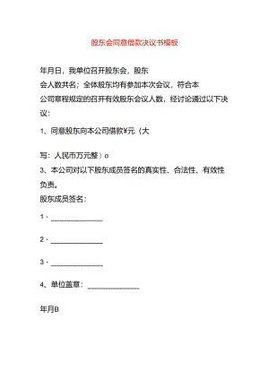 股东会同意借款决议书模板.docx