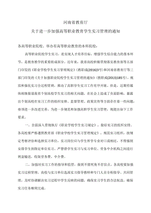 河南省教育厅关于进一步加强高等职业教育学生实习管理的通知（2018年）.docx