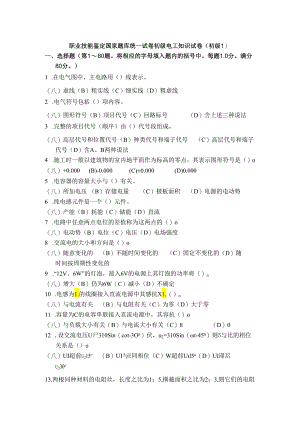 职业技能鉴定国家题库统一试卷初级电工知识试卷(初级1).docx