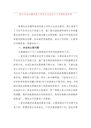 副主任在加强民族工作民主生活会个人对照检查材料.docx