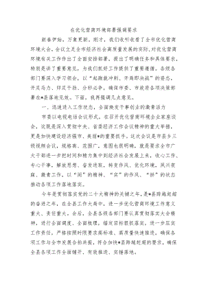 在优化营商环境部署强调要求.docx