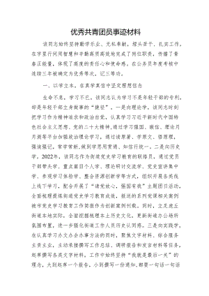 优秀共青团员事迹材料.docx
