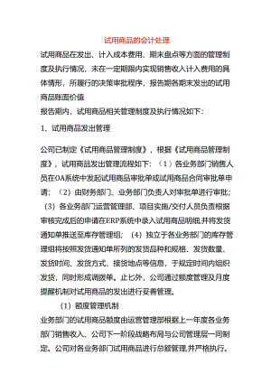 试用商品的会计处理.docx