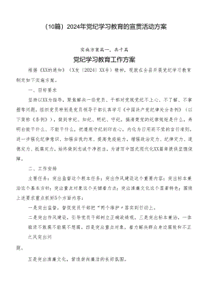 （10篇）2024年党纪学习教育的宣贯活动方案.docx