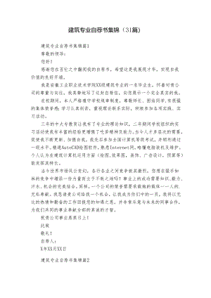 建筑专业自荐书集锦（31篇）.docx