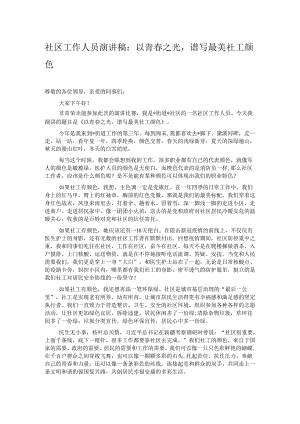 社区工作人员演讲稿：以青春之光谱写最美社工颜色.docx