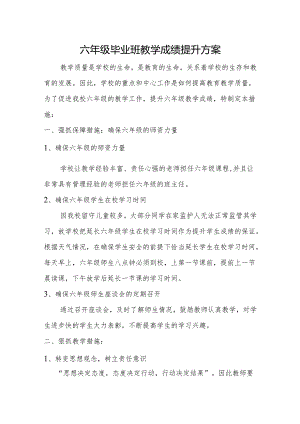 六年级教学成绩提升方案.docx
