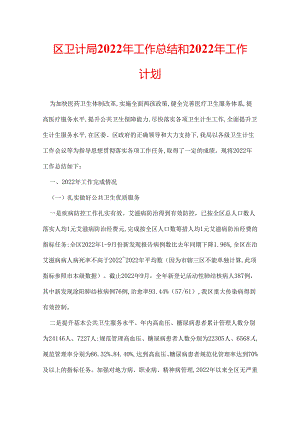 区卫计局2022年工作总结和2022年工作计划.docx