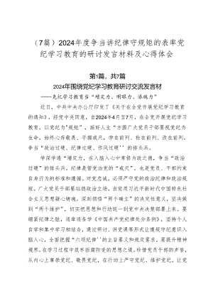 （7篇）2024年度争当讲纪律守规矩的表率党纪学习教育的研讨发言材料及心得体会.docx