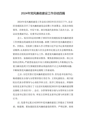 2024年党风廉政建设工作总结四篇.docx