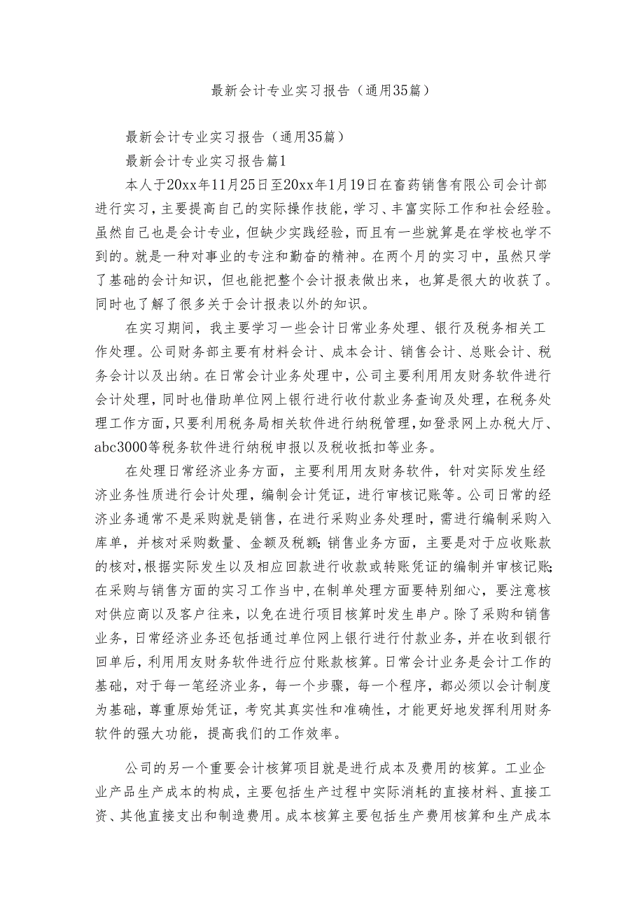 最新会计专业实习报告(通用35篇)_3.docx_第1页