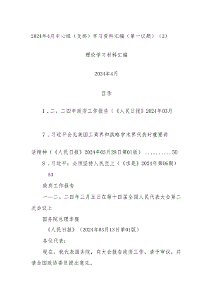 2024年4月中心组（支部）学习资料汇编（第一议题） .docx