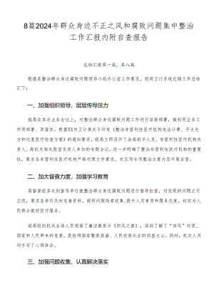 8篇2024年群众身边不正之风和腐败问题集中整治工作汇报内附自查报告.docx