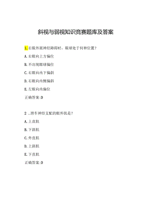 斜视与弱视知识竞赛题库及答案.docx