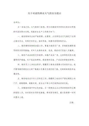 关于对流性降水天气的安全提示.docx