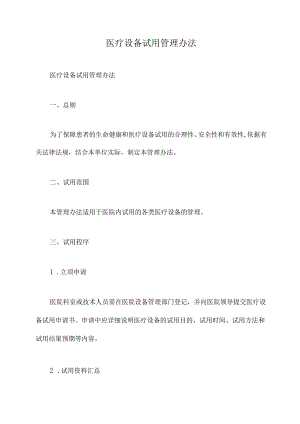 医疗设备试用管理办法.docx