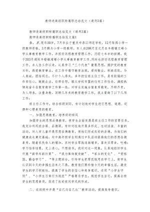 教师进高级职称履职总结范文（通用3篇）.docx