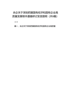 （9篇）央企关于深刻把握国有经济和国有企业高质量发展根本遵循研讨发言提纲供参考.docx