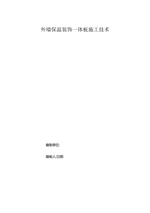 外墙装饰一体化保温板施工技术论文资料.docx
