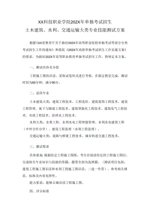 XX科技职业学院202X年单招土木建筑、水利、交通运输大类专业技能测试方案（2024年）.docx