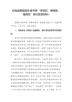 党员干部2024年党纪学习教育读书班“学党纪、明规矩、强党性”研讨发言材料5篇.docx