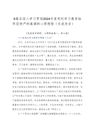 8篇在深入学习贯彻2024年度党纪学习教育始终坚持严的基调的心得感悟（交流发言）.docx