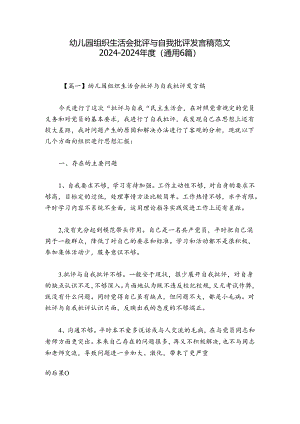 幼儿园组织生活会批评与自我批评发言稿范文2024-2024年度(通用6篇).docx