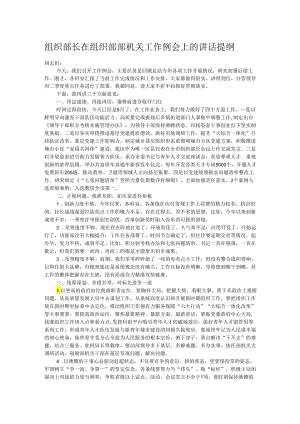 组织部长在组织部部机关工作例会上的讲话提纲.docx