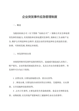 企业突发事件应急管理制度.docx
