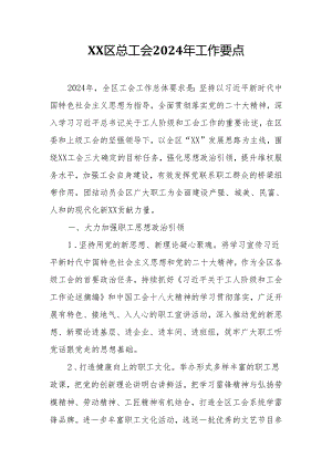 XX区总工会2024年工作要点.docx