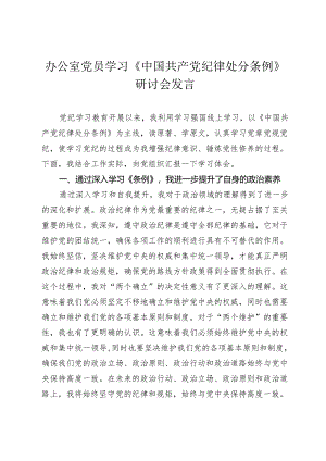 2024年办公室党员学习《中国共产党纪律处分条例》研讨会发言心得体会.docx