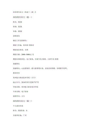 新商务简历范文(优选十二篇).docx