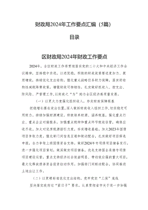 财政局2024年工作要点汇编（5篇）.docx