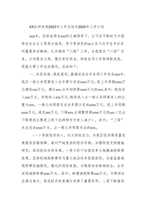 xx区财政局2023年工作总结及2024年工作计划.docx