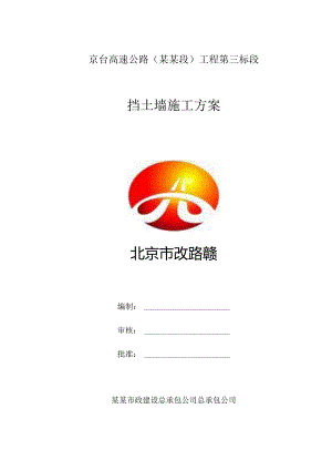 挡土墙工程施工方案钢模.docx