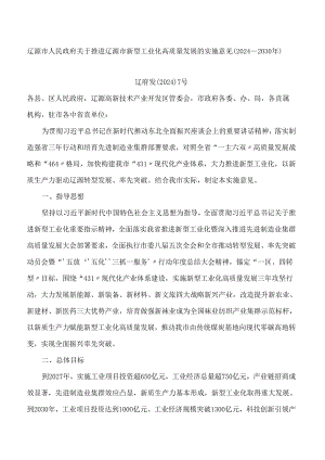 辽源市人民政府关于推进辽源市新型工业化高质量发展的实施意见(2024—2030年).docx