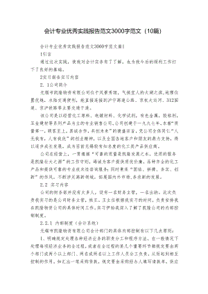 会计专业优秀实践报告范文3000字范文（10篇）.docx