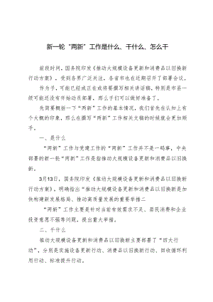 2024年新一轮“两新”工作是什么、干什么、怎么干.docx