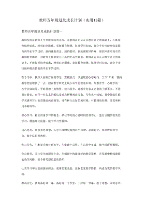 教师五年规划及成长计划(实用13篇).docx
