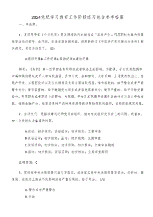 2024党纪学习教育工作阶段练习包含参考答案.docx