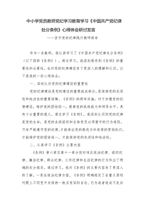 中小学党员教师党纪学习教育学习《中国共产党纪律处分条例》心得体会研讨发言.docx